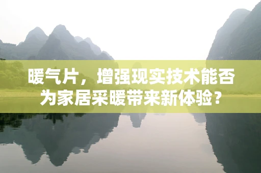 暖气片，增强现实技术能否为家居采暖带来新体验？