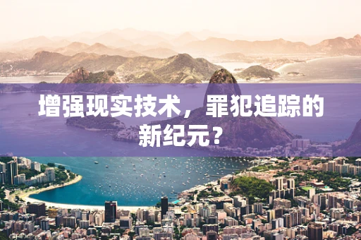 增强现实技术，罪犯追踪的新纪元？