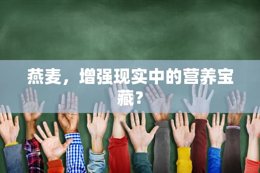 燕麦，增强现实中的营养宝藏？