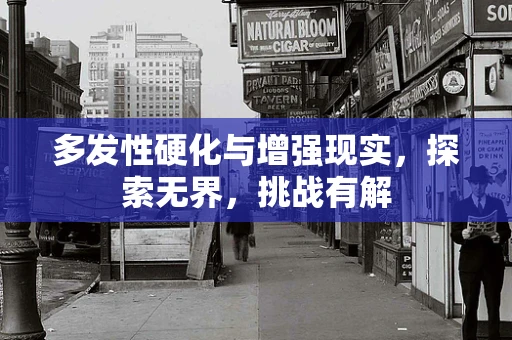 多发性硬化与增强现实，探索无界，挑战有解