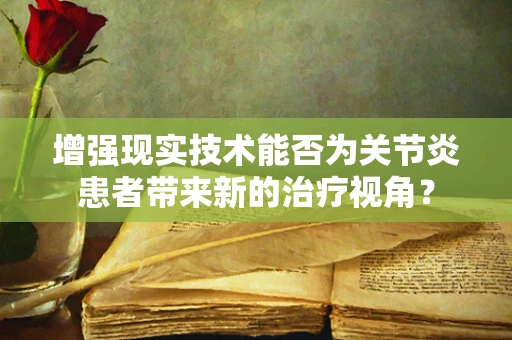增强现实技术能否为关节炎患者带来新的治疗视角？