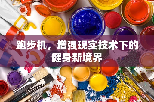 跑步机，增强现实技术下的健身新境界