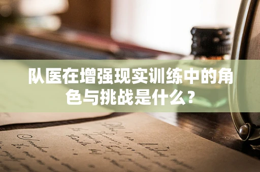 队医在增强现实训练中的角色与挑战是什么？