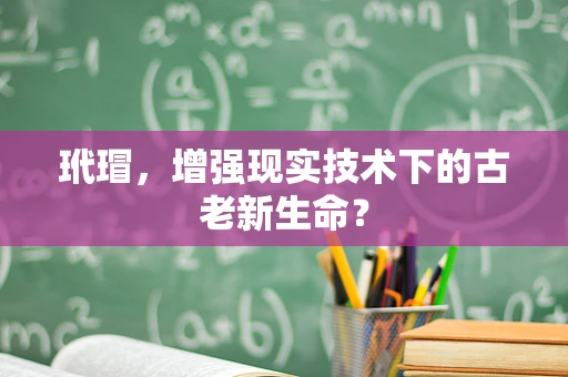 玳瑁，增强现实技术下的古老新生命？