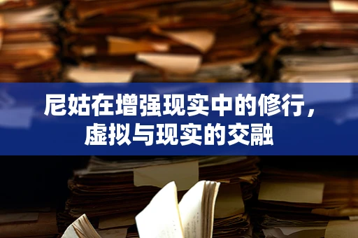 尼姑在增强现实中的修行，虚拟与现实的交融