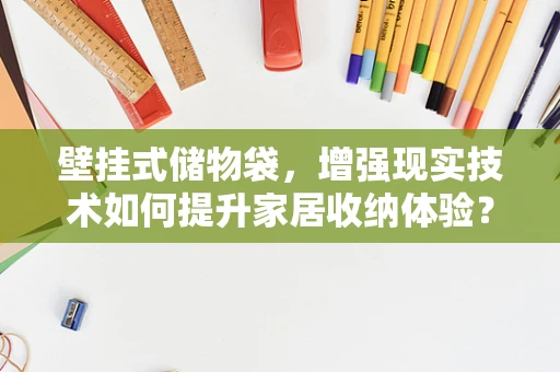 壁挂式储物袋，增强现实技术如何提升家居收纳体验？
