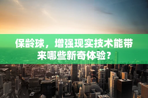 保龄球，增强现实技术能带来哪些新奇体验？