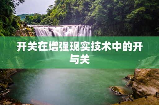 开关在增强现实技术中的开与关