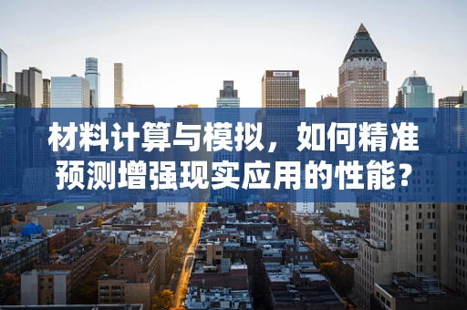 材料计算与模拟，如何精准预测增强现实应用的性能？