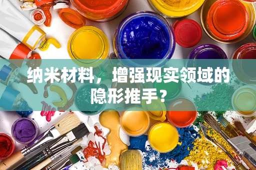 纳米材料，增强现实领域的隐形推手？