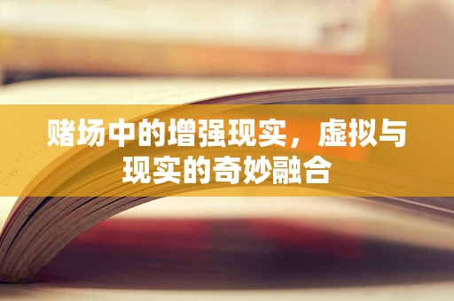赌场中的增强现实，虚拟与现实的奇妙融合