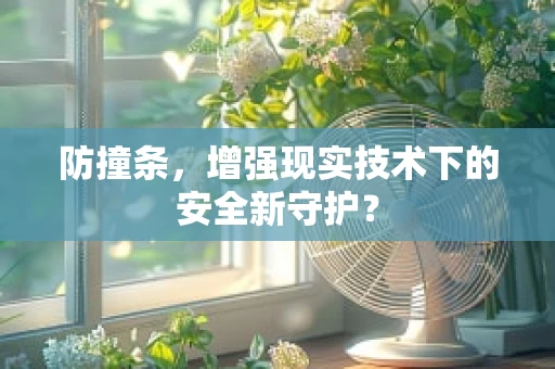 防撞条，增强现实技术下的安全新守护？