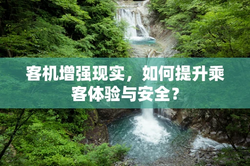 客机增强现实，如何提升乘客体验与安全？