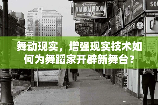 舞动现实，增强现实技术如何为舞蹈家开辟新舞台？