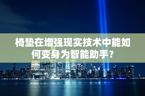 椅垫在增强现实技术中能如何变身为智能助手？