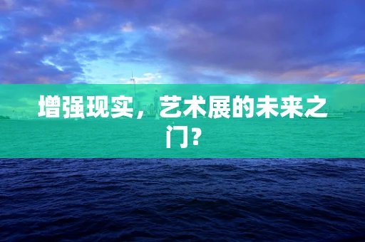 增强现实，艺术展的未来之门？