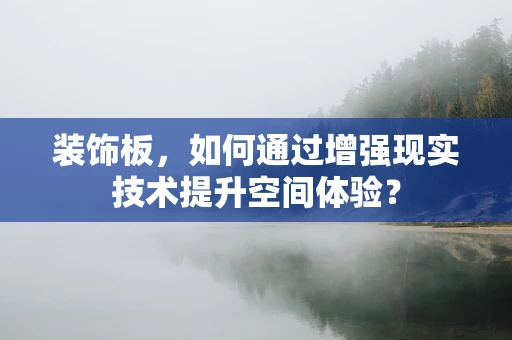 装饰板，如何通过增强现实技术提升空间体验？