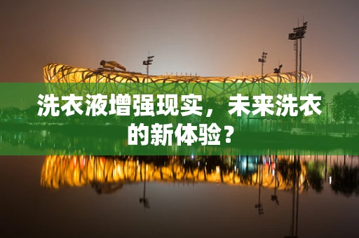 洗衣液增强现实，未来洗衣的新体验？