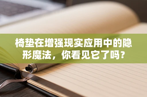椅垫在增强现实应用中的隐形魔法，你看见它了吗？