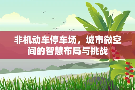 非机动车停车场，城市微空间的智慧布局与挑战