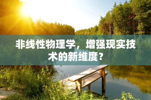 非线性物理学，增强现实技术的新维度？