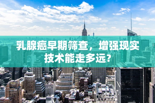 乳腺癌早期筛查，增强现实技术能走多远？