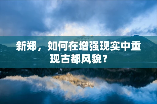 新郑，如何在增强现实中重现古都风貌？