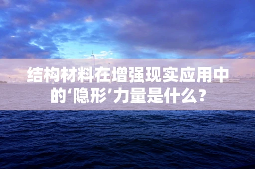 结构材料在增强现实应用中的‘隐形’力量是什么？