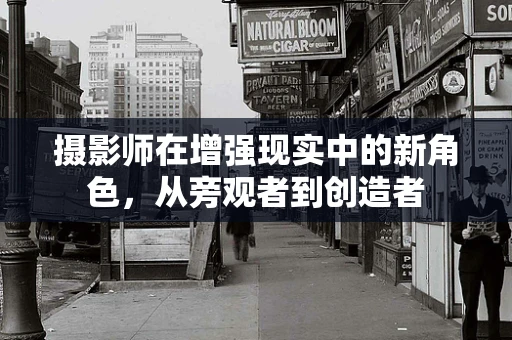 摄影师在增强现实中的新角色，从旁观者到创造者