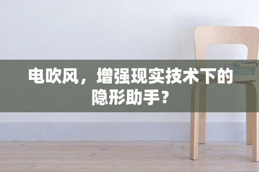 电吹风，增强现实技术下的隐形助手？