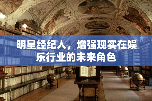 明星经纪人，增强现实在娱乐行业的未来角色