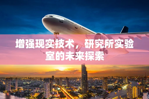 增强现实技术，研究所实验室的未来探索