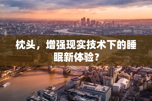 枕头，增强现实技术下的睡眠新体验？