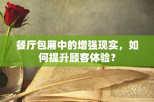 餐厅包厢中的增强现实，如何提升顾客体验？