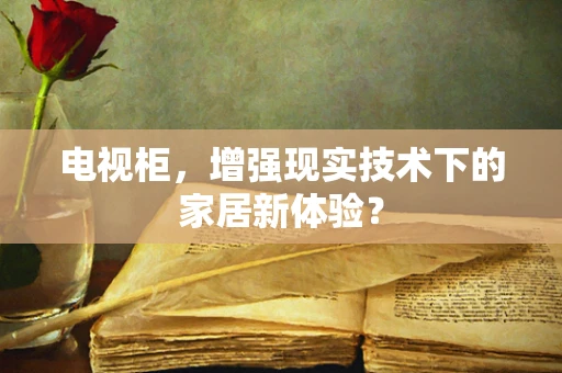 电视柜，增强现实技术下的家居新体验？