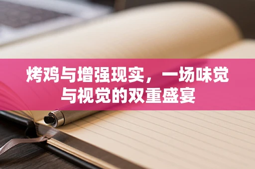 烤鸡与增强现实，一场味觉与视觉的双重盛宴