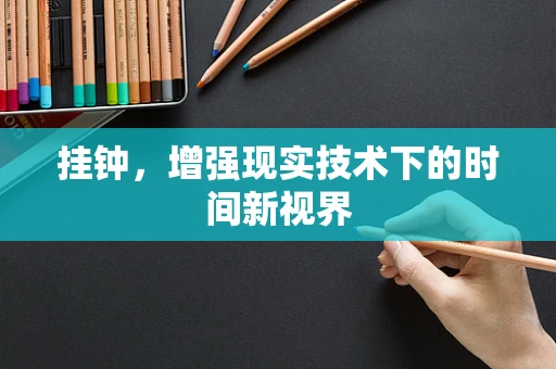 挂钟，增强现实技术下的时间新视界