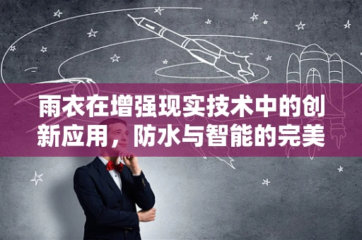 雨衣在增强现实技术中的创新应用，防水与智能的完美融合