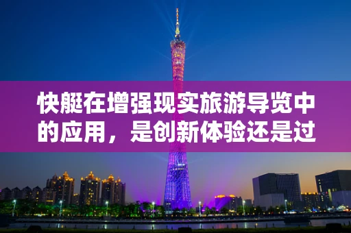 快艇在增强现实旅游导览中的应用，是创新体验还是过度商业化？