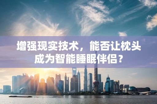增强现实技术，能否让枕头成为智能睡眠伴侣？