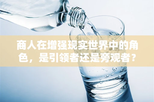 商人在增强现实世界中的角色，是引领者还是旁观者？