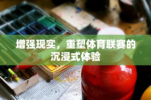 增强现实，重塑体育联赛的沉浸式体验