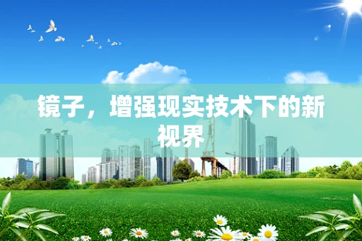 镜子，增强现实技术下的新视界