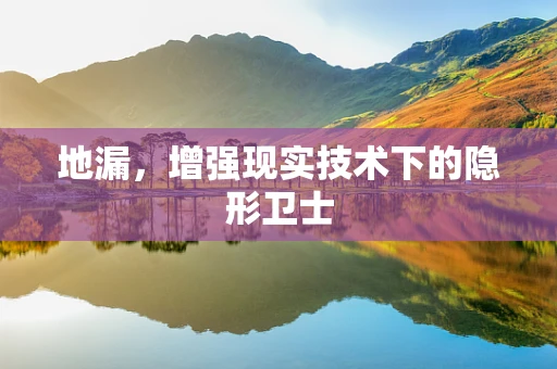 地漏，增强现实技术下的隐形卫士