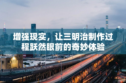 增强现实，让三明治制作过程跃然眼前的奇妙体验