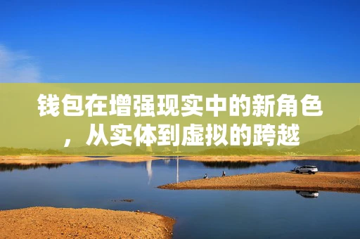 钱包在增强现实中的新角色，从实体到虚拟的跨越