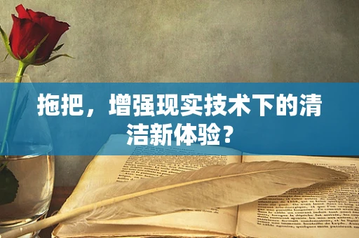 拖把，增强现实技术下的清洁新体验？