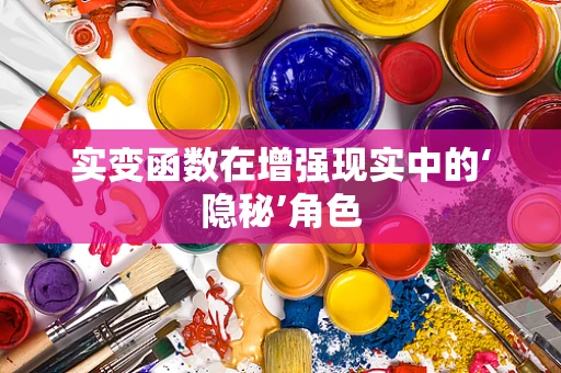 实变函数在增强现实中的‘隐秘’角色