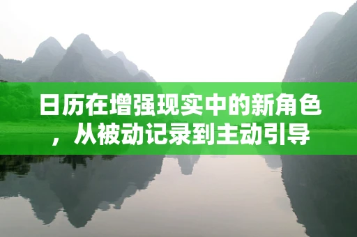 日历在增强现实中的新角色，从被动记录到主动引导