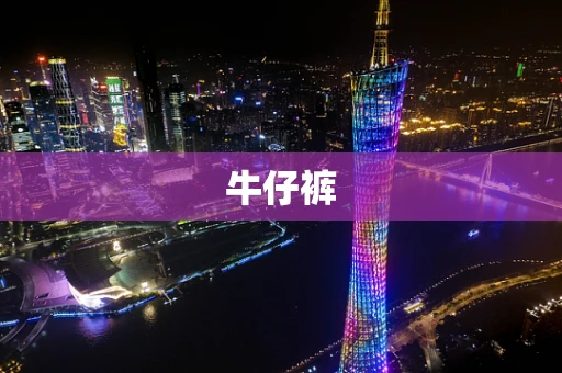 牛仔裤